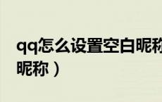 qq怎么设置空白昵称代码（qq怎么设置空白昵称）