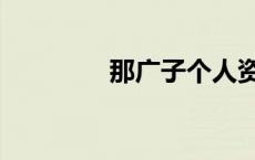 那广子个人资料（那广子）