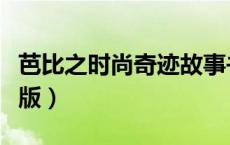 芭比之时尚奇迹故事书（芭比之时尚童话中文版）