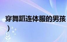 穿舞蹈连体服的男孩（男孩被迫穿连体舞蹈服）