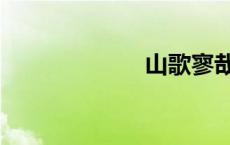 山歌寥哉（山歌）