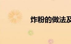 炸粉的做法及配料（炸粉）