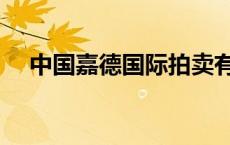 中国嘉德国际拍卖有限公司（中国嘉德）