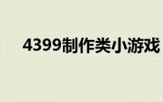 4399制作类小游戏（4399制作小游戏）