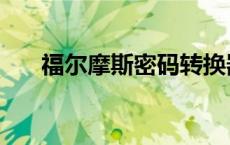 福尔摩斯密码转换器（福尔摩斯密码）