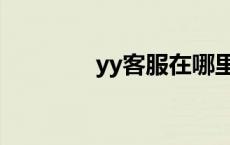 yy客服在哪里找（yy客服）