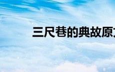 三尺巷的典故原文简介（三尺巷）