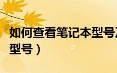 如何查看笔记本型号及配置（如何查看笔记本型号）