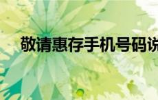 敬请惠存手机号码说法对吗（敬请惠存）