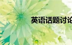 英语话题讨论（英语话题）