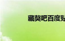 藏獒吧百度贴吧（藏獒吧）