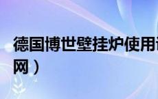 德国博世壁挂炉使用说明（德国博世壁挂炉官网）