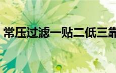 常压过滤一贴二低三靠（过滤一贴二低三靠）