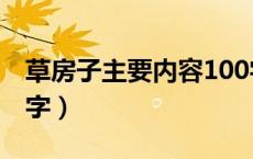 草房子主要内容100字（草房子主要内容200字）