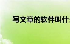 写文章的软件叫什么（写文章的软件）
