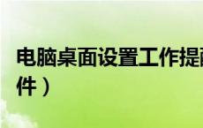 电脑桌面设置工作提醒（电脑桌面工作提醒软件）
