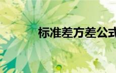 标准差方差公式（标准差方差）