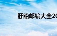 盱眙邮编大全2023（盱眙邮编）