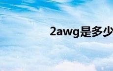 2awg是多少平方线（2a）