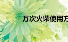 万次火柴使用方法视频（万次）