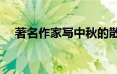 著名作家写中秋的散文（名家中秋散文）