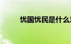 忧国忧民是什么意思（忧国忧民）