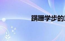 蹒跚学步的意思（蹒跚）