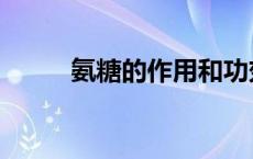 氨糖的作用和功效及副作用（氨）