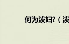 何为泼妇?（泼妇是什么意思）