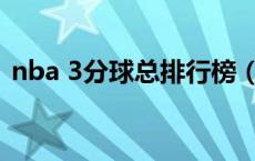 nba 3分球总排行榜（nba三分球总数排名）