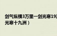 剑气纵横3万里一剑光寒19洲出自谁（剑气纵横三千里一剑光寒十九洲）