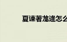 夏谏著尨逄怎么读（逄怎么读）
