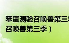 笨蛋测验召唤兽第三季什么时候出（笨蛋测验召唤兽第三季）