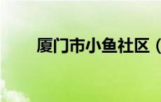 厦门市小鱼社区（厦门小鱼社区网）