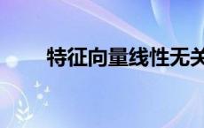 特征向量线性无关（向量线性无关）