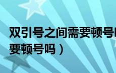 双引号之间需要顿号吗怎么用（双引号之间需要顿号吗）