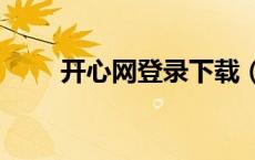 开心网登录下载（开心网登录001）