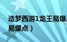 造梦西游1龙王易爆点图片（造梦西游1龙王易爆点）