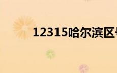 12315哈尔滨区号（哈尔滨区号）