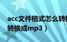 acc文件格式怎么转换成mp4（acc格式怎么转换成mp3）
