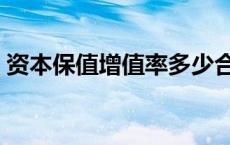 资本保值增值率多少合适（资本保值增值率）