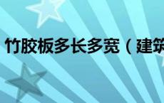 竹胶板多长多宽（建筑用竹胶板尺寸是多大）