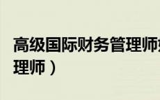 高级国际财务管理师好考吗（高级国际财务管理师）