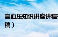 高血压知识讲座讲稿范文（高血压知识讲座讲稿）