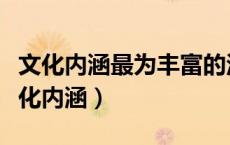 文化内涵最为丰富的汉晋城址是四川哪里（文化内涵）