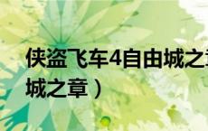 侠盗飞车4自由城之章任务（侠盗飞车4自由城之章）
