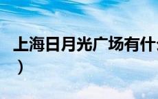 上海日月光广场有什么品牌（上海日月光广场）