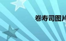 卷寿司图片（卷寿司）