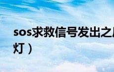 sos求救信号发出之后怎么办（sos求救信号灯）