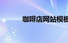 咖啡店网站模板（咖啡店网站）